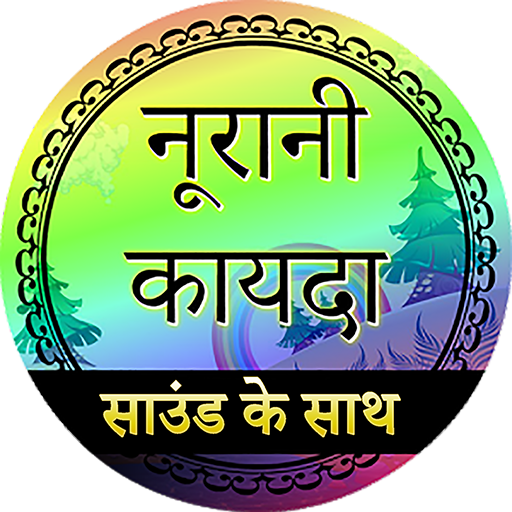 Noorani Qaida in Hindi (audio) 7.5.64 Icon