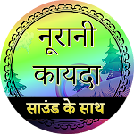 Cover Image of डाउनलोड हिंदी में नूरानी कायदा (ऑडियो)  APK
