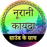 Noorani Qaida in Hindi (audio) icon