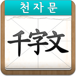 Ikonbild för 천자문 공부