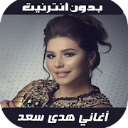 Houda Saad 2020 - اغاني هدى سعد بدون نت