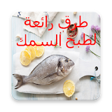 اطباق السمك - وصفات طبخ السمك icon