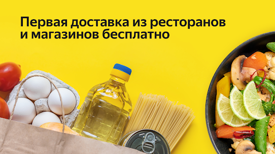 Яндекс.Еда – заказ продуктов apk download 1