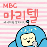 MBCmyLittleTV™ Korean Flipfont icon