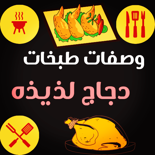 طبخات دجاج لذيذه اكلات بالدجاج logo