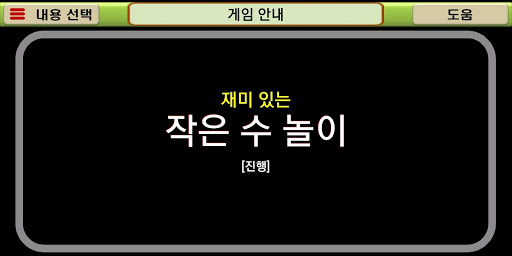 Android application 작은 수와 계산(작은수의 개념, 덧셈, 뺄셈, 놀이로 screenshort