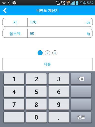 비만도 계산기 Screen 2