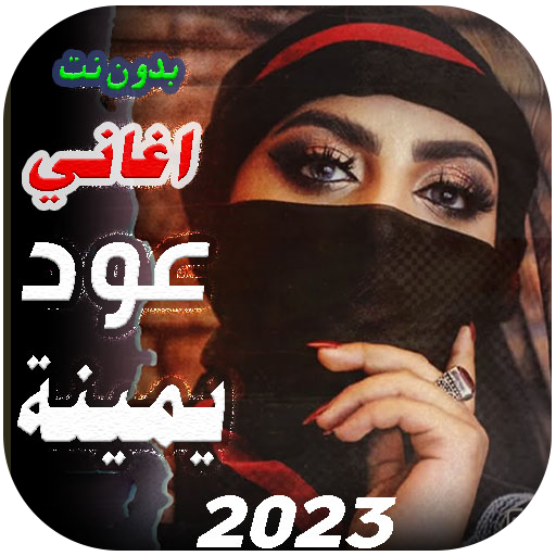 اغاني يمنية عود 2024 بدون نت logo