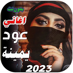 Icon image اغاني يمنية عود 2024 بدون نت