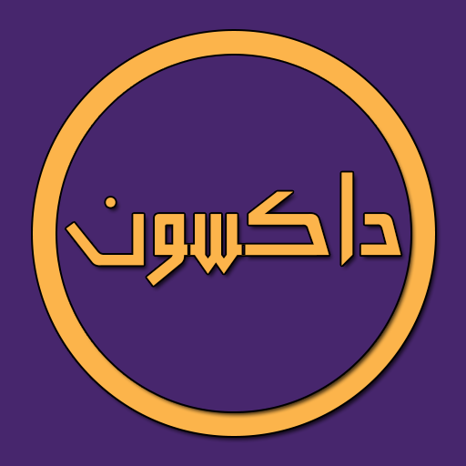 داكسون - تدريبات Dxn بدون نت logo