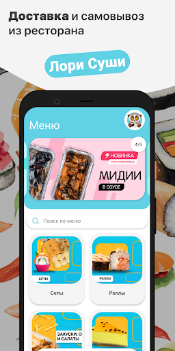Android application Лори Суши screenshort