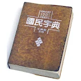 教育部字典。國語辭典。成人、兒童學砒中文堅備字典 icon