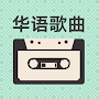 Classic Chinese Songs