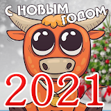 Поздравления 2021 - год Бычка(СМС на новый год) icon