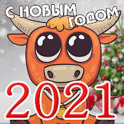 Поздравления 2021 - год Бычка(СМС на новый год) 1.0.5 Icon