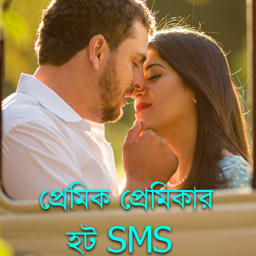 প্রেমিক প্রেমিকার হট - SMS Download on Windows