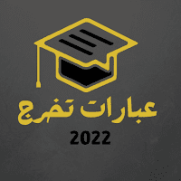 عبارات تخرج 2022