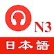 JLPT N3日本語能力試験 - 聴解練習 - Androidアプリ