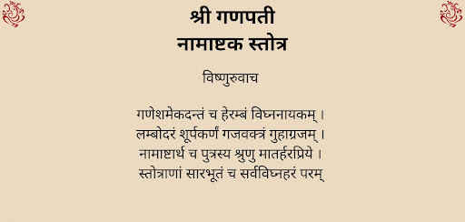 श्री गणपती नामाष्टक स्तोत्र