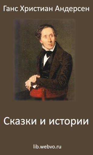 Android application Г.Х.Андерсен Сказки и истории screenshort