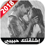 ولعي بك حبيبي Habibi 2018 icon