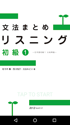 文法まとめリスニング 初級１―日本語初級１ 大地準拠―のおすすめ画像1