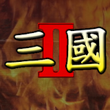 三國大戰略2 icon