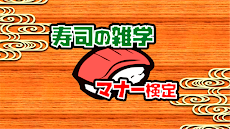 寿司ゲームクイズ～寿司屋のマナー検定～のおすすめ画像1
