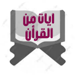 Cover Image of डाउनलोड ايات من القرآن الكريم  APK