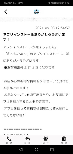 川越和～なごみ～ Screen 2