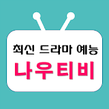 나우티비 - 티비 다시보기, 최신 드라마/예능 다시보기 icon