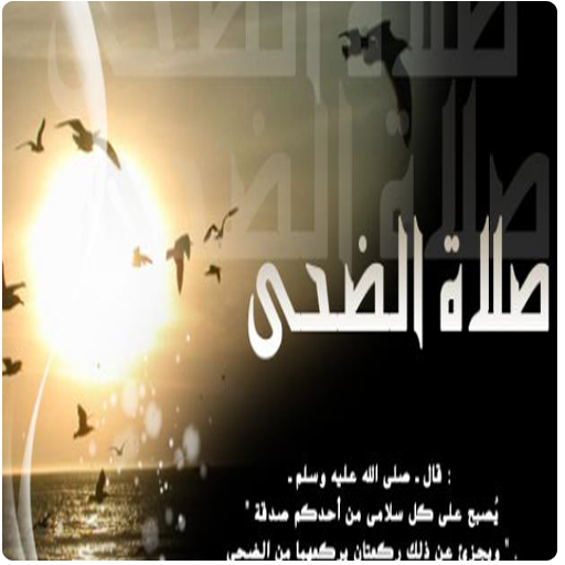 كيفية صلاة الضحى التطبيقات على Google Play