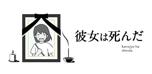 彼女は死んだ Programme Op Google Play