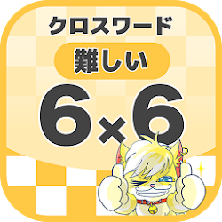 Download 6マス 6マス 難しいクロスワード 無料印刷ok 暇つぶしゲーム 1 0 4 4 Apk For Android Apkdl In