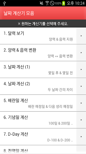 Android application 날짜 계산기 모음 screenshort