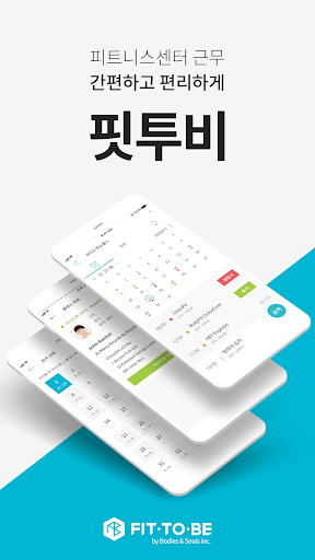 Android application 핏투비 코치 screenshort