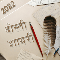 Dosti Shayari Hindi 2022