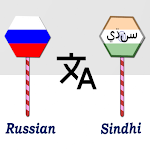 Cover Image of Baixar Russian To Sindhi Translator  APK