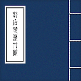 郭店楚墓竹簡 icon