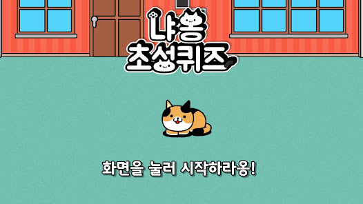 냐옹 초성퀴즈 : 고양이 모으기  screenshots 1