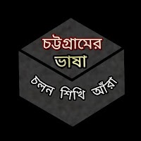 Chittagong Language চট্টগ্রামের ভাষা