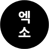 엑소 스케줄 - EXO Schedule icon