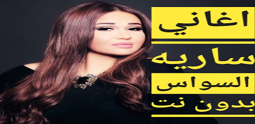 Android application اغاني ساريه السواس بدون نت screenshort