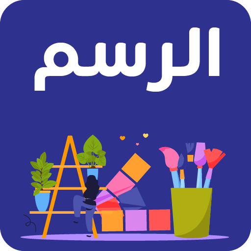 تعلم الرسم للمبتدئين logo
