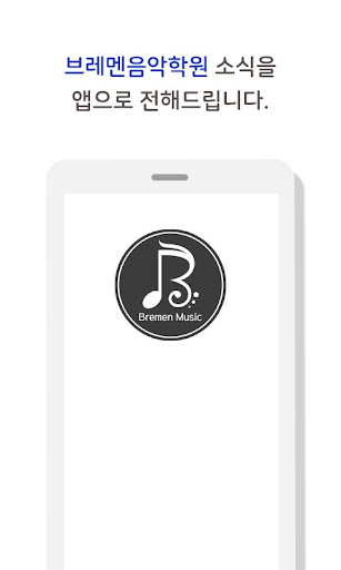 Android application 브레멘음악학원 screenshort