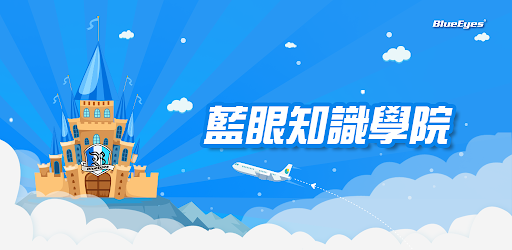 藍眼知識學院 - 網路行銷系列課程