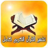 تفسير القرآن الكريم كامل icon