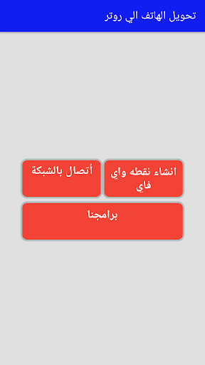 Android application تحويل الهاتف الذكي الي راوتر screenshort
