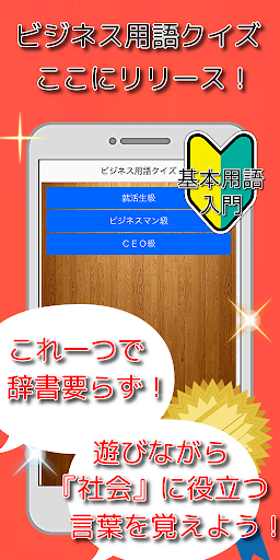 Android application ビジネス用語クイズ　基本編，カタカナ英語言葉丸分かり学習集！ screenshort