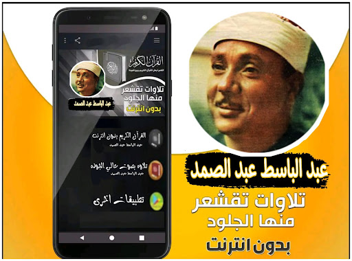 Android application القران صوت عبد الباسط عبد صمد screenshort